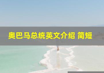 奥巴马总统英文介绍 简短